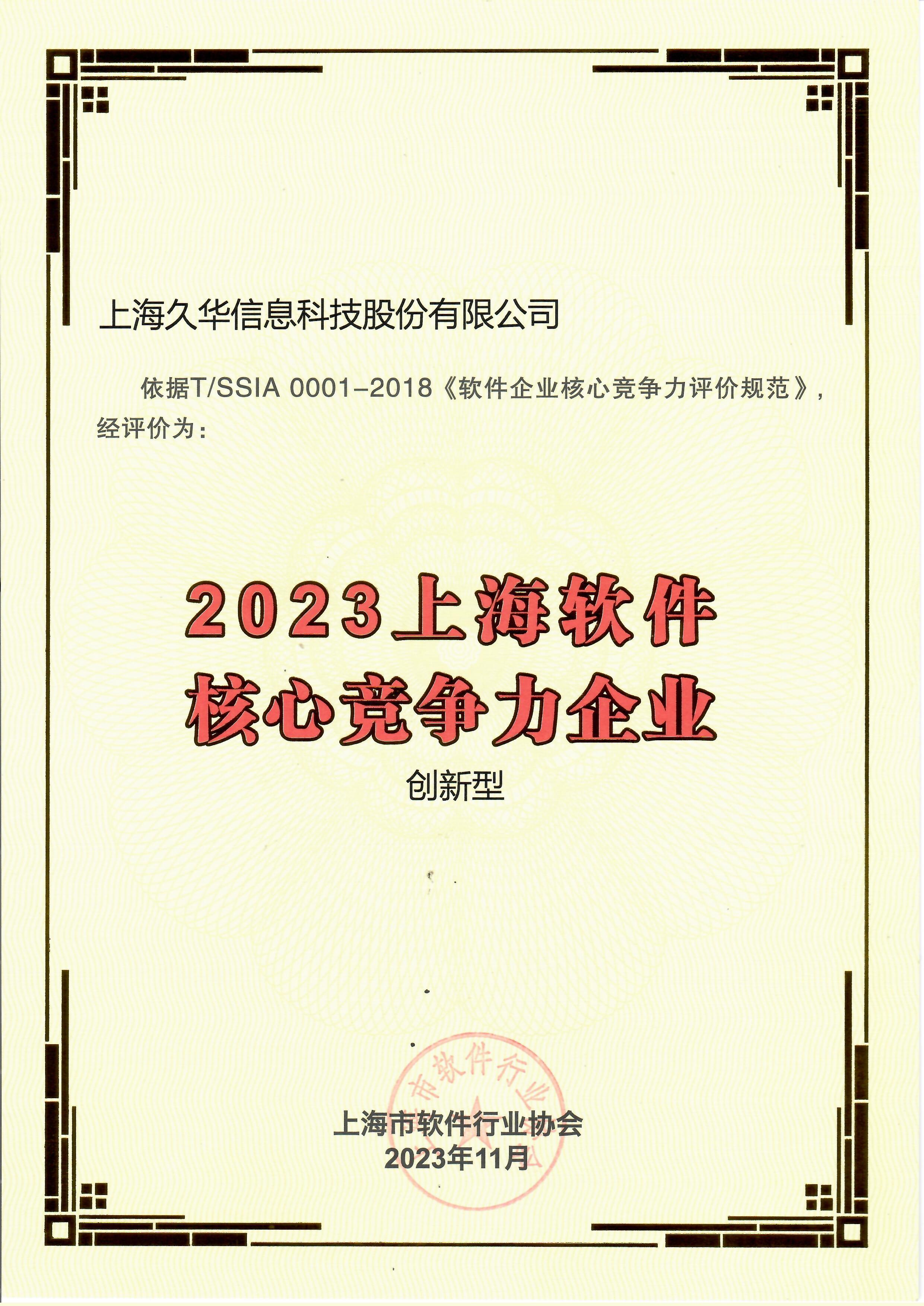 2023上海软件核心竞争力企业.jpg